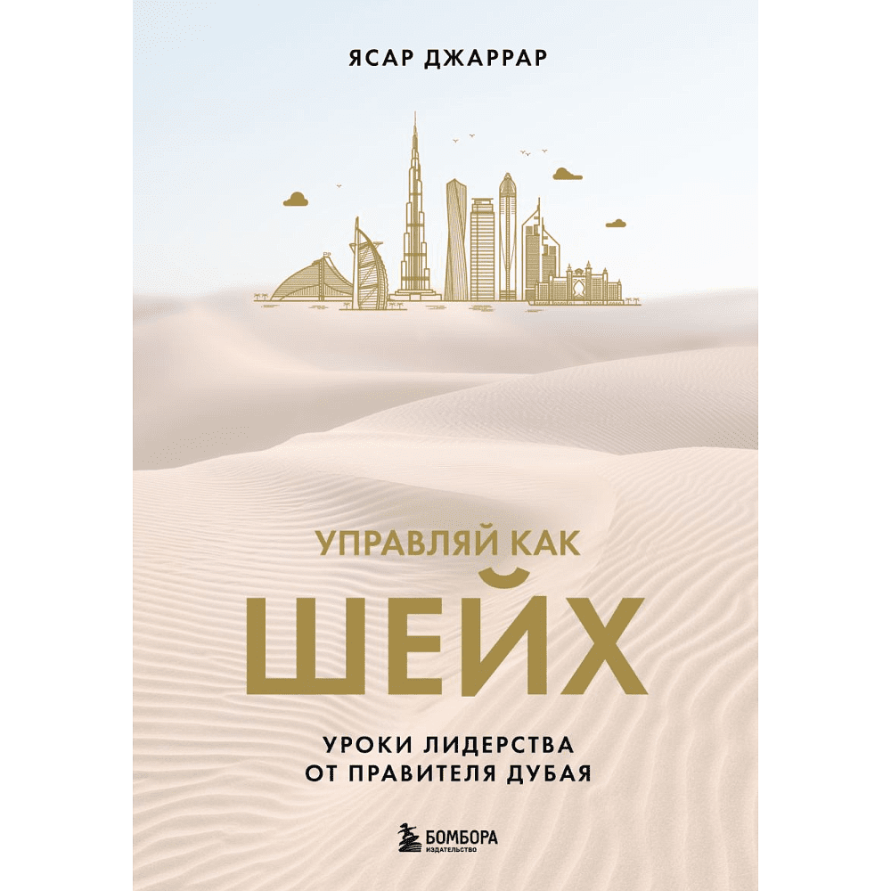 Книга "Управляй как шейх. Уроки лидерства от правителя Дубая", Ясар Джаррар