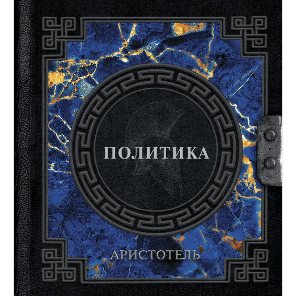 Книга "Наследие мудрых. Аристотель. Политика", Аристотель