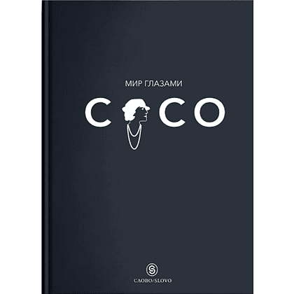 Книга "Мир глазами Коко. Мудрость жизни. Философия стиля", Коко Шанель