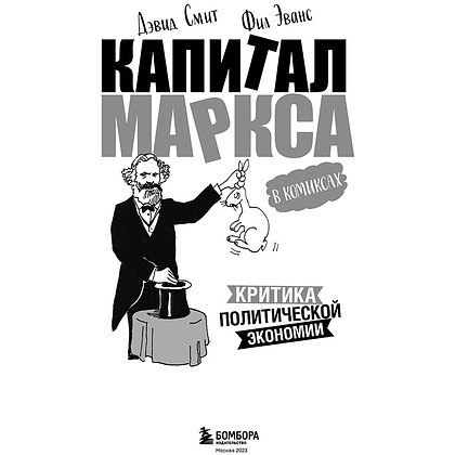 Книга "Капитал" Маркса в комиксах", Дэвид Смит, Фил Эванс - 2