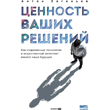 Книга "Ценность ваших решений. Как современные технологии и искусственный интеллект меняют наше будущее"