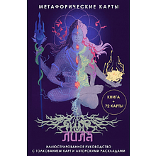 Карты "Лила. Метафорические карты"