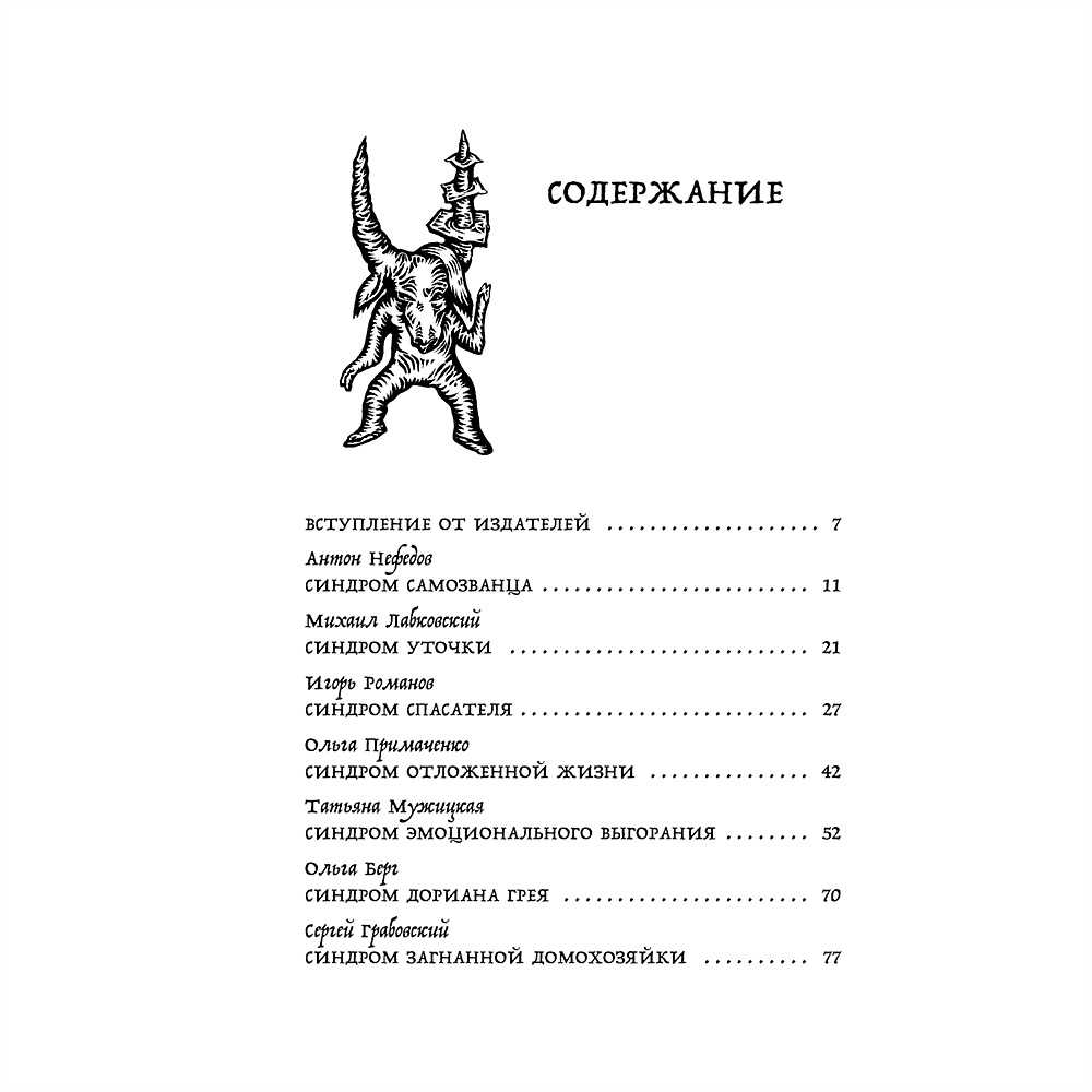 Книга "Зоопарк в твоей голове. 25 психологических синдромов, которые мешают нам жить", Лабковский М., Ольга Примаченко, Мужицкая Т. и др. - 5