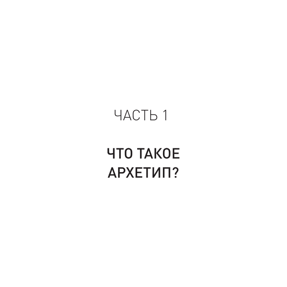 Книга "Архетипы. Как понять себя и окружающих (#экопокет)", Евгений Спирица - 8