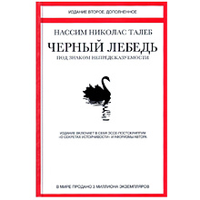 Книга "Черный лебедь. Под знаком непредсказуемости", Талеб Н.Н.