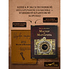 Книга "THE POP-UP BOOK. Шедевры литературы. Мастер и Маргарита", Михаил Булгаков - 5