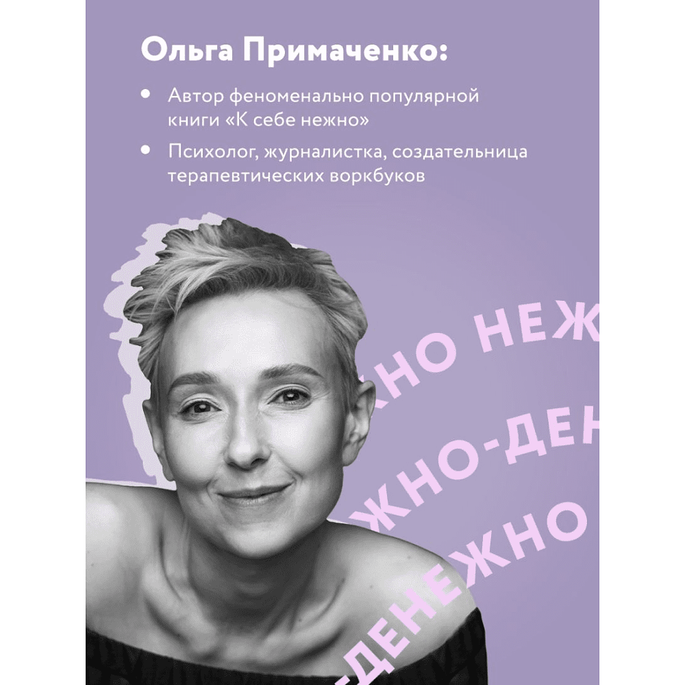 Книга "Нежно-денежно. Книга о деньгах и душевном спокойствии", Ольга Примаченко - 4