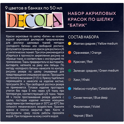 Краска акриловая по шелку "Декола батик", набор 9 цветов, 50 мл, банки - 2