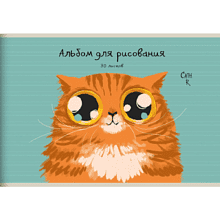 Альбом для рисования "Рыжий кот (Эксклюзив)"