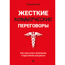Книга "Жесткие коммерческие переговоры. Как прочитать оппонента и просчитать все риски"