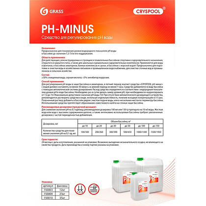 Средство для регулирования pH воды "CRYSPOOL pH minus", 35 кг, канистра - 2
