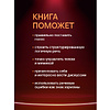 Книга "Психология влияния. Как научиться убеждать и добиваться успеха", Роберт Чалдини - 7