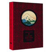 Книга "Поэзия Востока. Избранное. Япония. Старинные японские картины и гравюры"