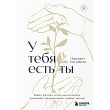 Книга "У тебя есть ты. Книга-тренинг о том, как научиться проживать и выдерживать сильные эмоции"