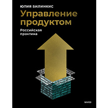 Книга "Управление продуктом: российская практика"