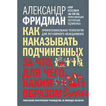 Книга "Как наказывать подчиненных. За что, для чего, каким образом"