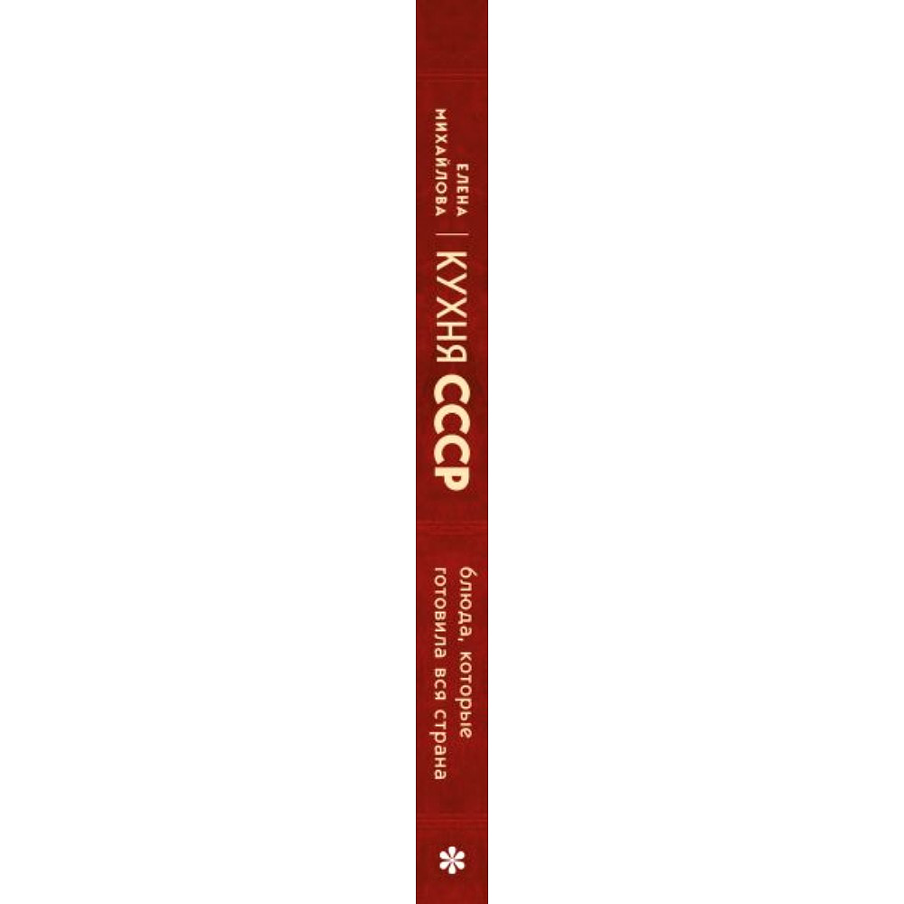 Книга "Кухня СССР. Блюда, которые готовила вся страна", Елена Михайлова - 2