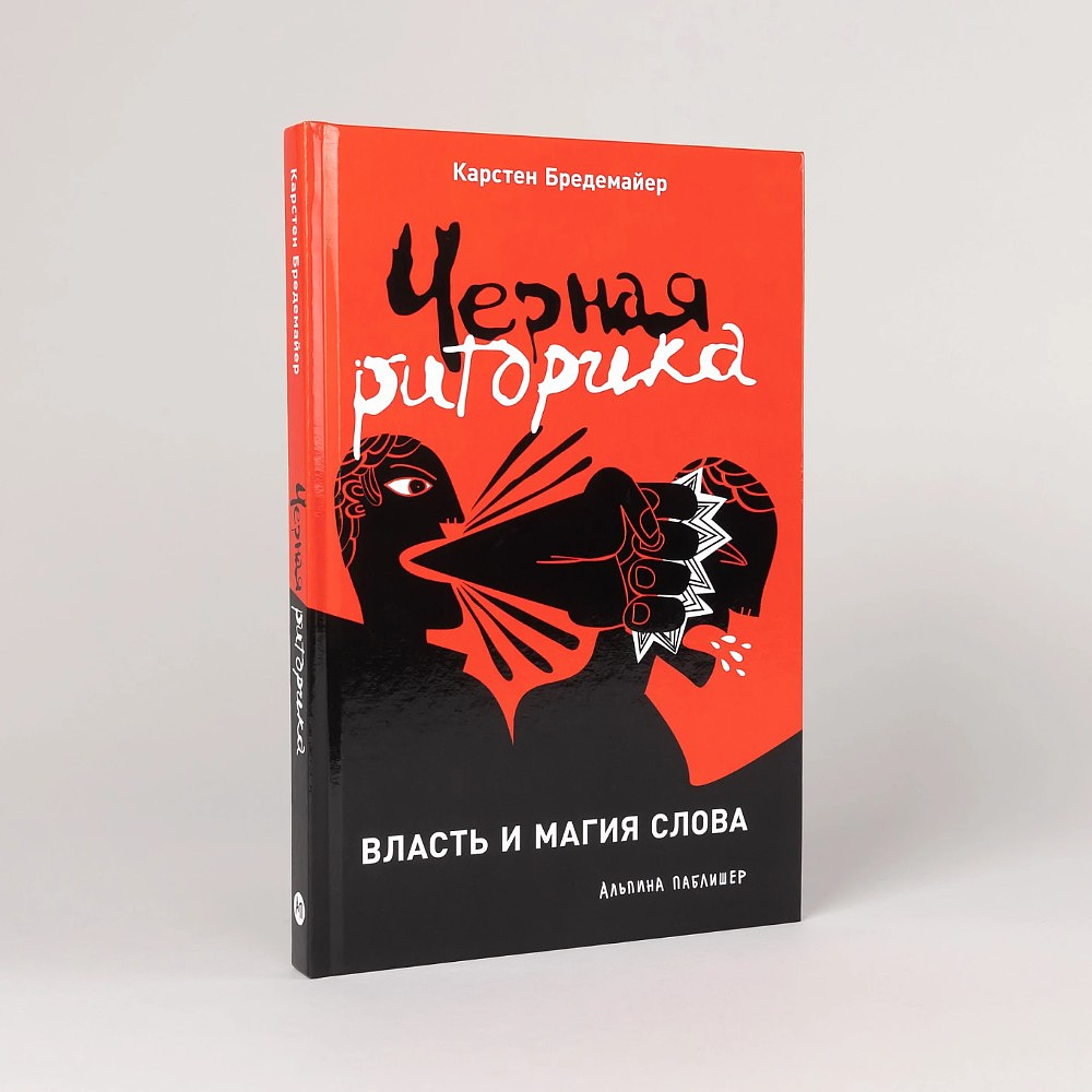 Книга "Черная риторика. Власть и магия слова", Карстен Бредемайер - 2