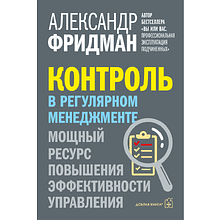 Книга "Контроль в регулярном менеджменте. Мощный ресурс повышения эффективности управления"