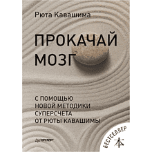 Книга "Прокачай мозг с помощью новой методики суперсчета от Рюта Кавашимы"
