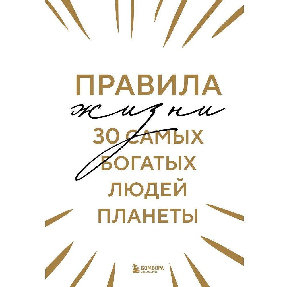 Книга "Правила жизни 30 самых богатых людей планеты (шрифтовая обл.)"