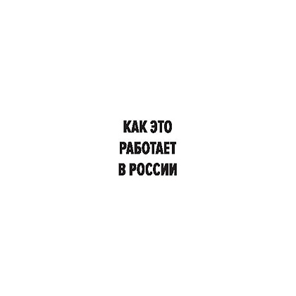 Книга "Гениальные скрипты продаж. Как завоевать лояльность клиентов. 10 шагов к удвоению продаж", Михаил Гребенюк - 2
