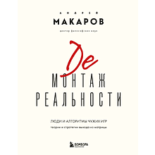 Книга "Демонтаж реальности. Теории и стратегии выхода из матрицы"