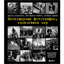 Книга "Легендарные фотографии, изменившие мир"