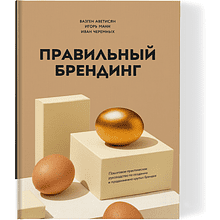Книга "Правильный брендинг"