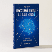 Книга "Искусственный интеллект — для вашего бизнеса. Руководство по оценке и применению", Эндрю Берджесс