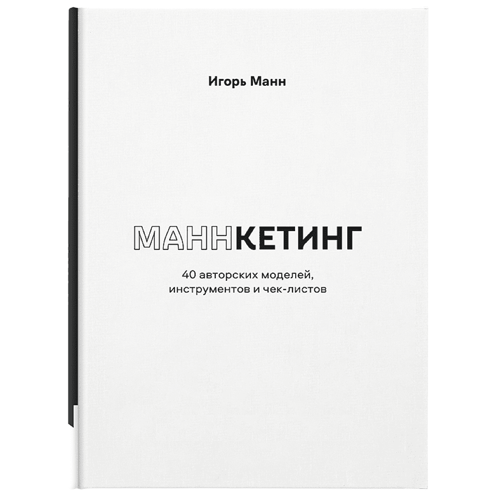 Книга "Маннкетинг. 40 авторских моделей, инструментов и чек-листов", Манн И.