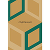 Книга "Gucci. История модного дома", Карен Гомер - 2