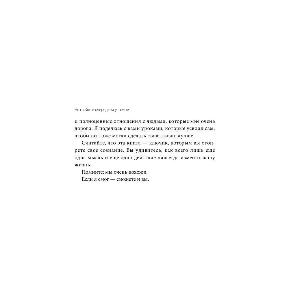 Книга "Не стойте в очереди за успехом. Достичь желаемого за один верный шаг", Майлетт Эд - 9