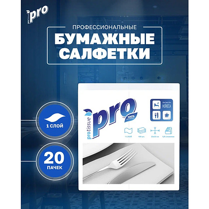 Салфетки бумажные PROtissue 24х24см, 1 слой, цв.белый, 100 листов - 3