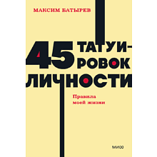 Книга "NEON Pocketbooks. 45 татуировок личности. Правила моей жизни"