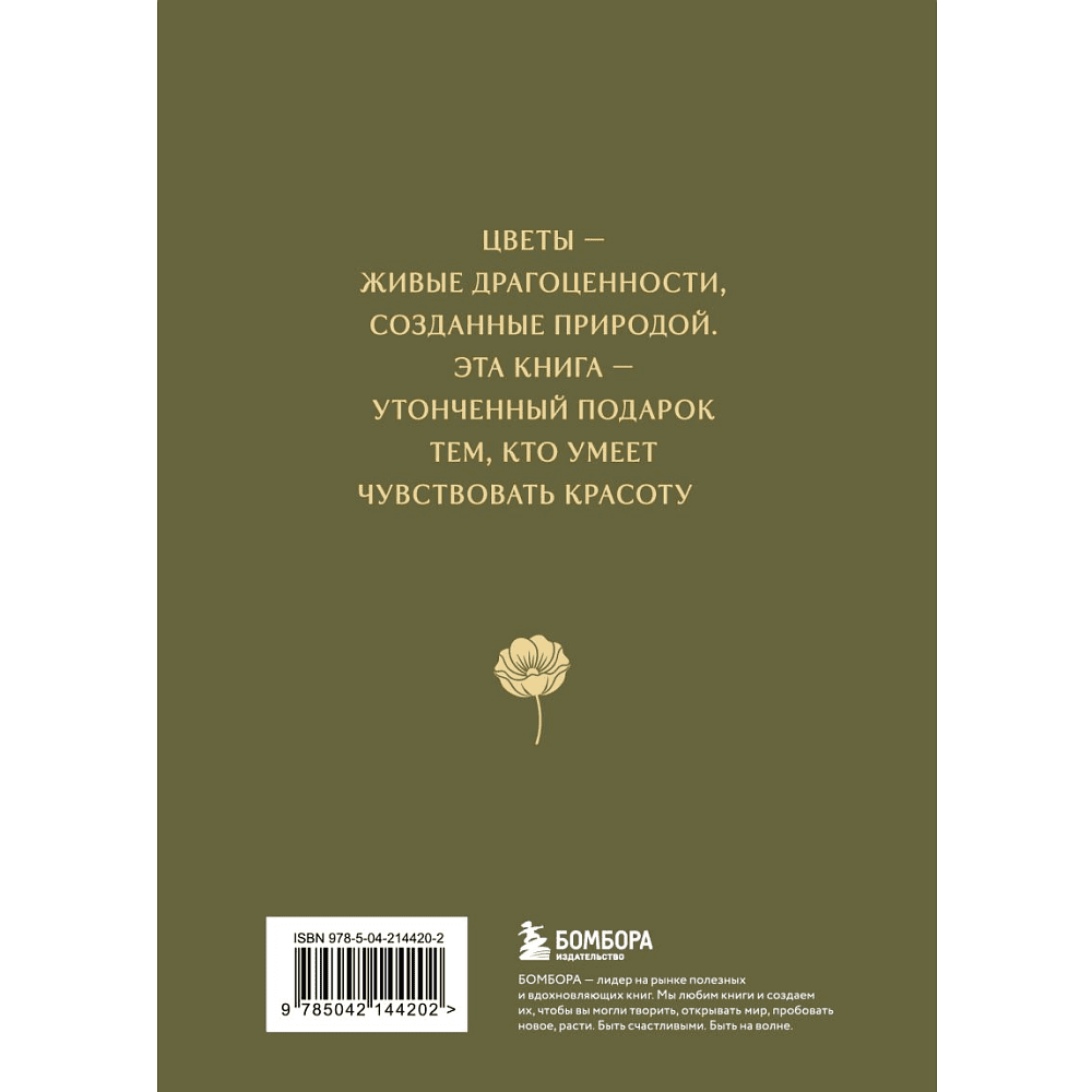 Книга "Цветы в искусстве. Воспевание красоты" - 2