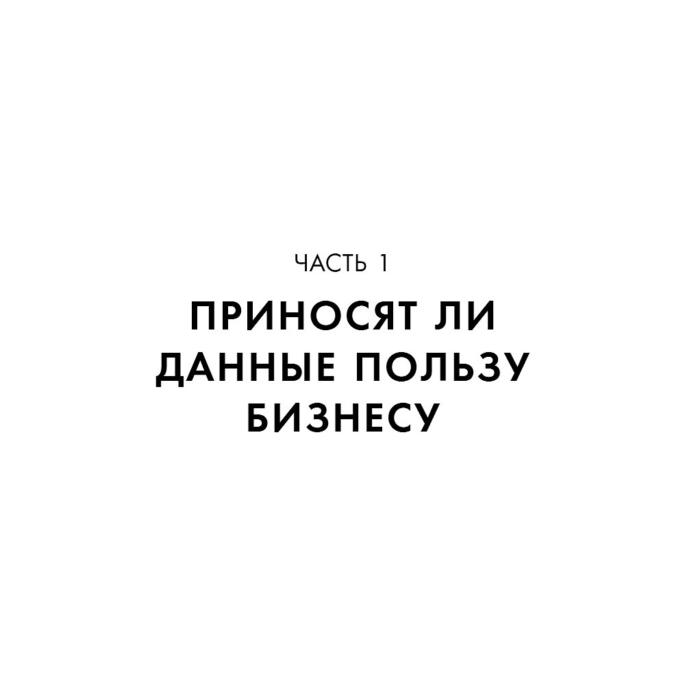 Книга "Аналитика для руководителей. Стратегия и развитие бизнеса на базе данных, а не на интуиции", Николай Валиотти - 22