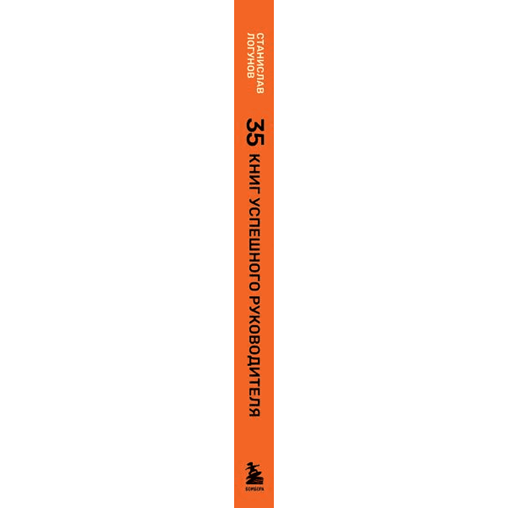 Книга "35 книг успешного руководителя", Станислав Логунов - 3