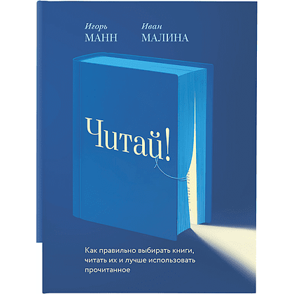 Книга "Читай!", Манн И., Малина И. 