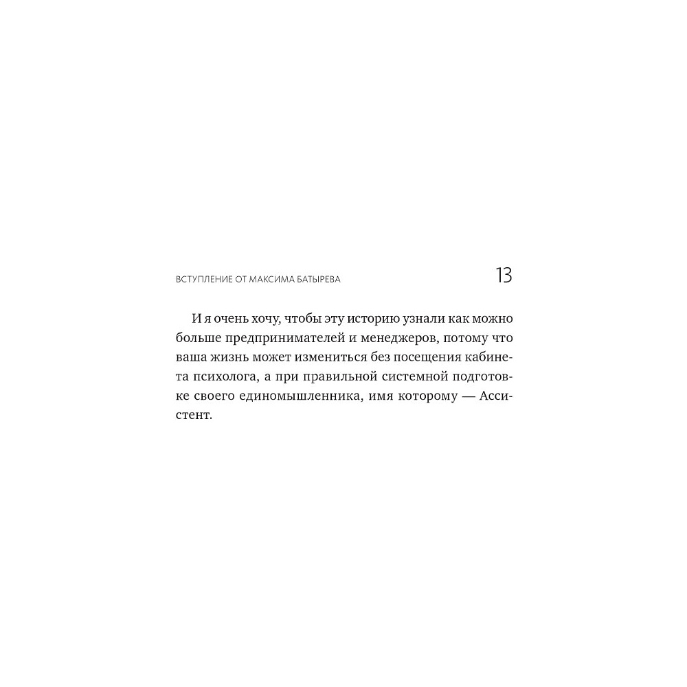 Книга "Не нанимайте ассистента, пока не прочитаете эту книгу", Максим Батырев, Александр Шевченко - 9