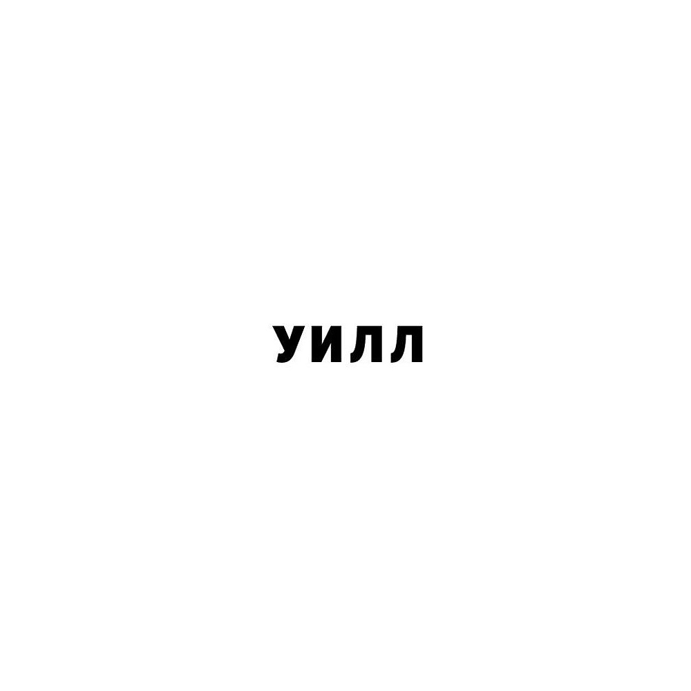 Книга "Will. Чему может научить нас простой парень, ставший самым высокооплачиваемым актером Голливуда", Смит У., Мэнсон М. - 5