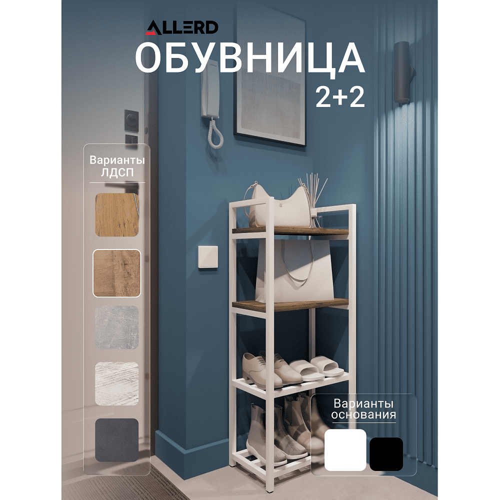 Обувница ALLERD 2+2 RION, белый муар, 440х250х1030, австралийское дерево - 2