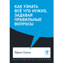 Книга "Как узнать всё что нужно, задавая правильные вопросы"