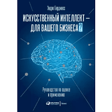 Книга "Искусственный интеллект — для вашего бизнеса. Руководство по оценке и применению"