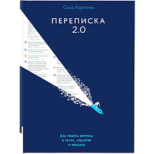 Книга "Переписка 2.0"