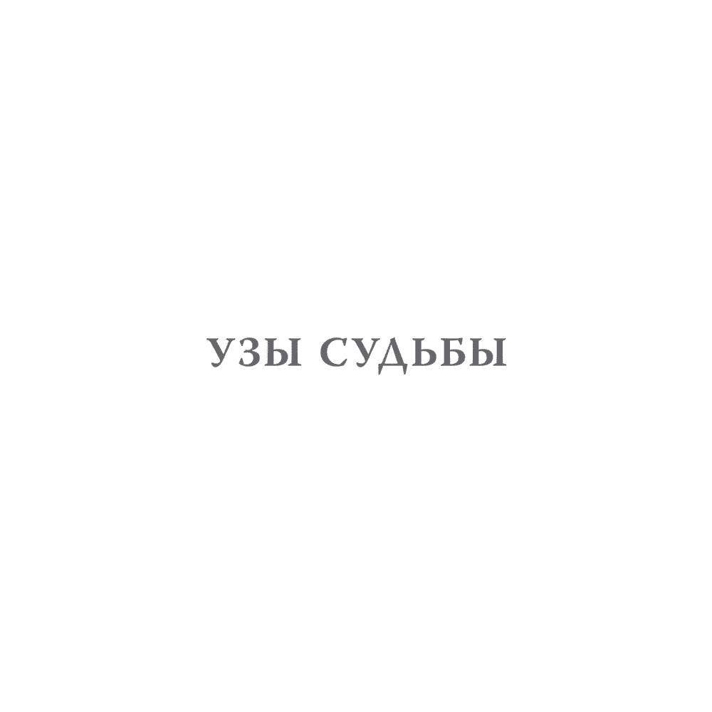 Книга "Большой конфликт", Берт Хеллингер - 5