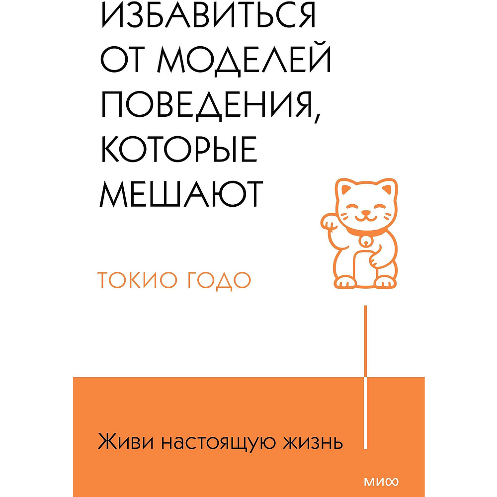 Книга "Живи свою жизнь. Избавиться от моделей поведения, которые мешают", Токио Годо