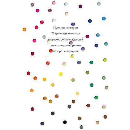 Книга "Тайная жизнь цвета. 2-е издание, исправленное и дополненное", Сен-Клер К. - 2