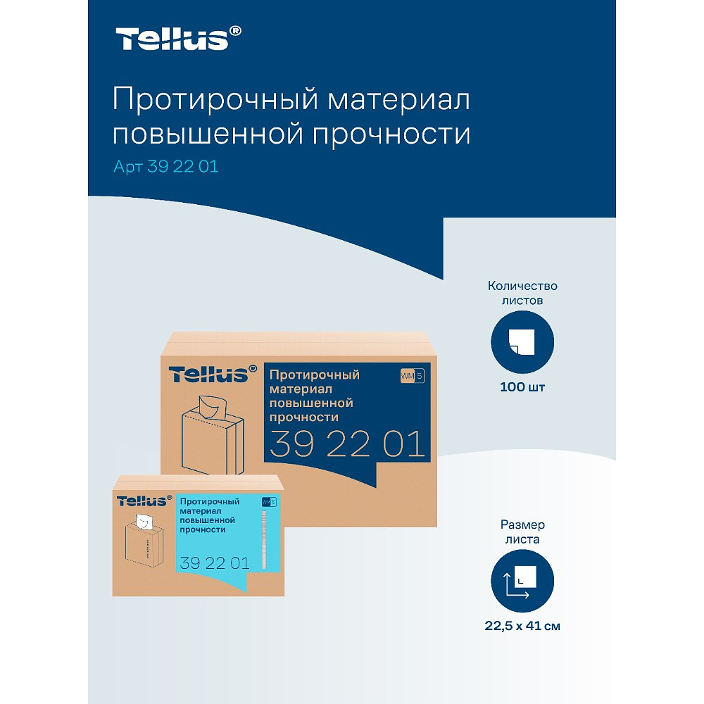 Протирочный материал нетканый Tellus, повышенной прочности, 1 слой, 100 листов, WM5 - 5