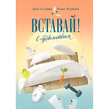 Книга "Вставай! С удовольствием"